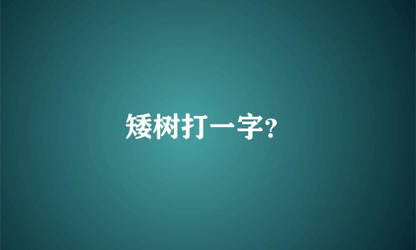 矮树打一字？