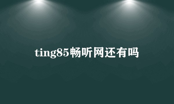 ting85畅听网还有吗