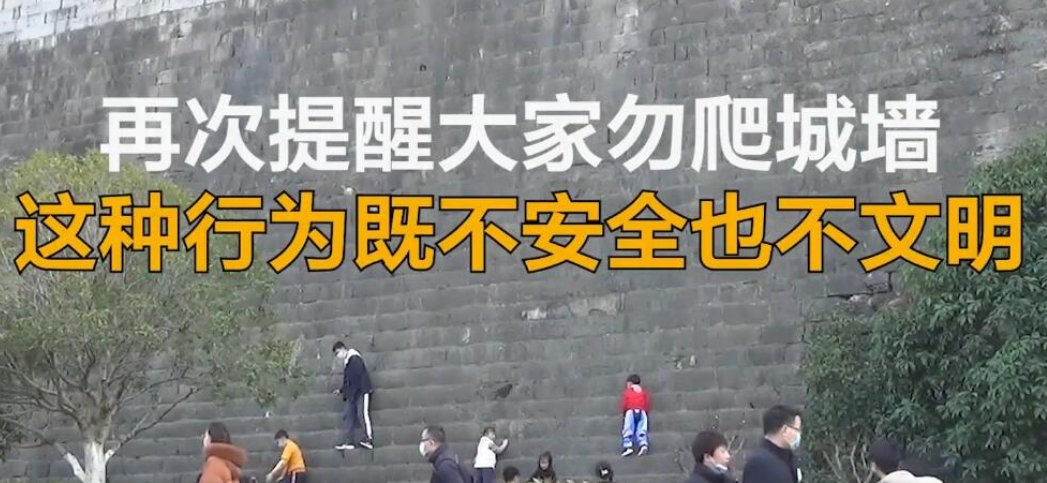 游客为讨彩头不顾劝阻爬城墙，这是什么原因？如何评价？