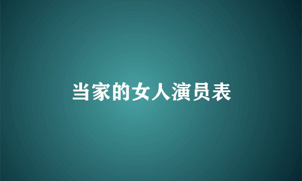 当家的女人演员表