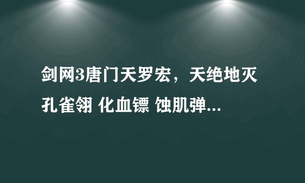 剑网3唐门天罗宏，天绝地灭 孔雀翎 化血镖 蚀肌弹 追命箭 夺魄箭 我就这几个技能！！！！想挂机！！！