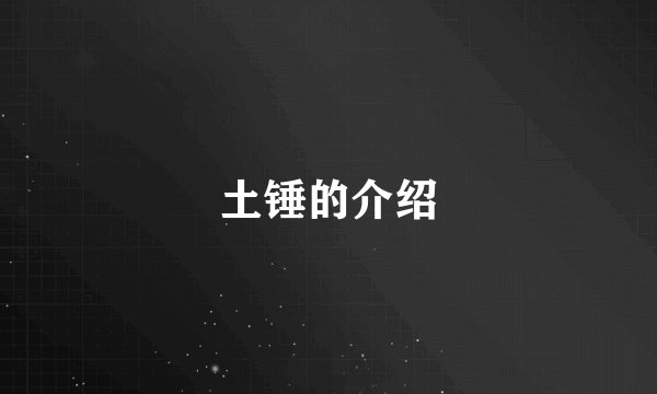 土锤的介绍