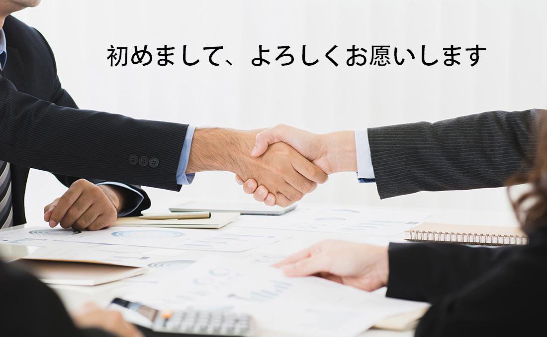 初次见面，请多关照用日语怎么说