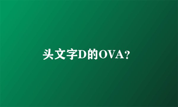 头文字D的OVA？