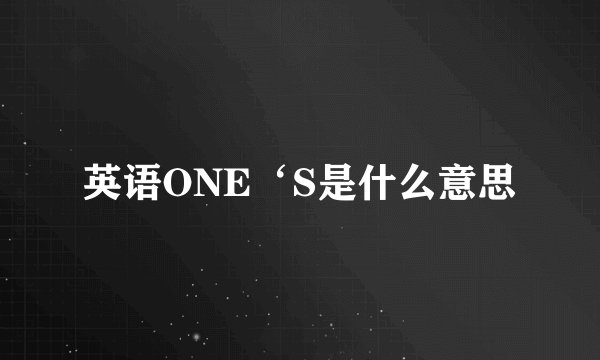 英语ONE‘S是什么意思