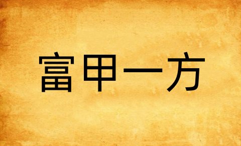 富甲一方什么意思