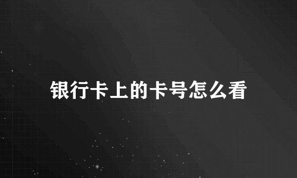 银行卡上的卡号怎么看