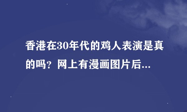 香港在30年代的鸡人表演是真的吗？网上有漫画图片后来怎么样了？