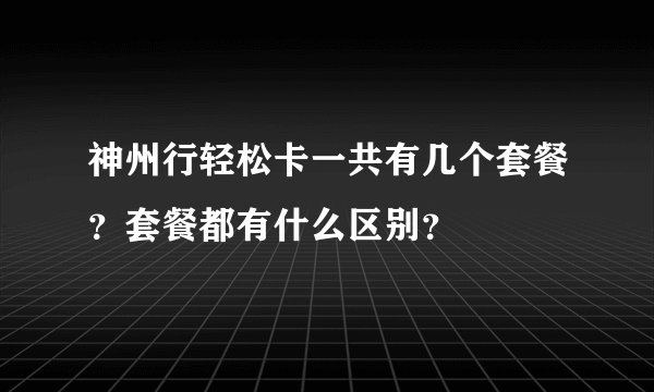 神州行轻松卡一共有几个套餐？套餐都有什么区别？