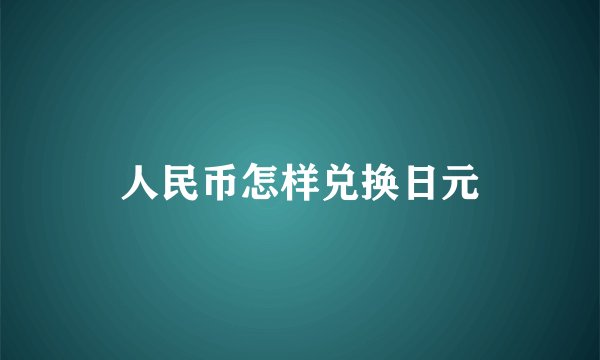 人民币怎样兑换日元