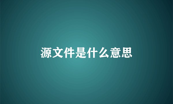 源文件是什么意思