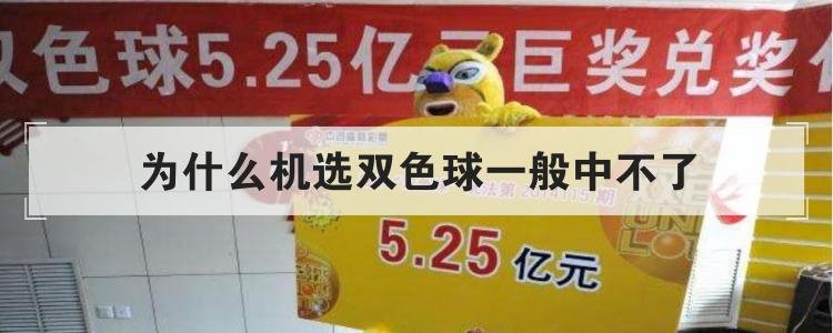 双色球为啥机选不中奖