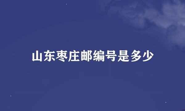山东枣庄邮编号是多少