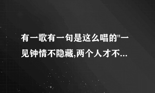 有一歌有一句是这么唱的