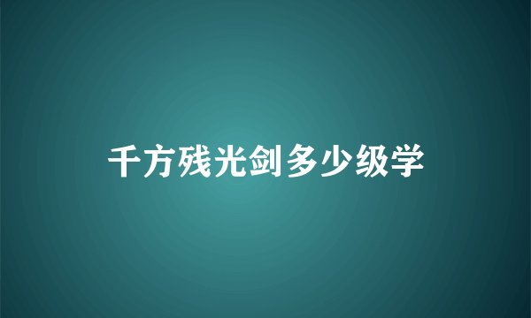 千方残光剑多少级学