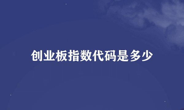 创业板指数代码是多少