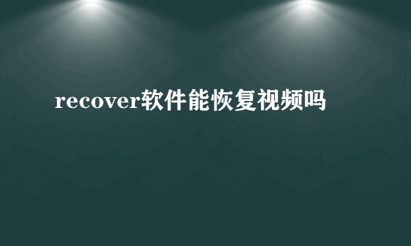recover软件能恢复视频吗