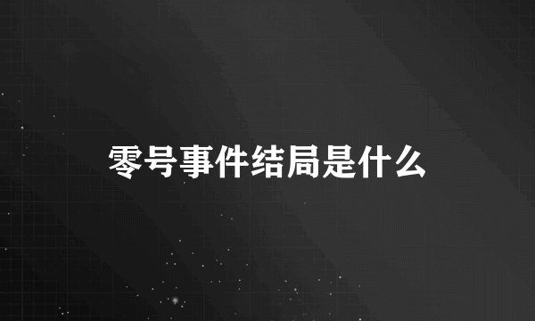 零号事件结局是什么