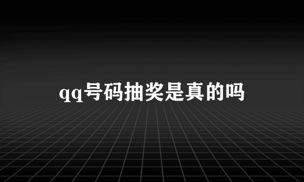 qq号码抽奖是真的吗