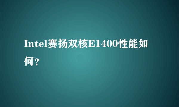 Intel赛扬双核E1400性能如何？