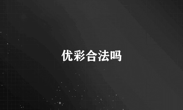 优彩合法吗