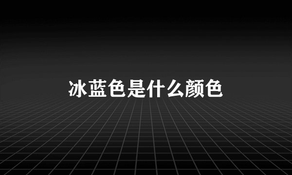 冰蓝色是什么颜色