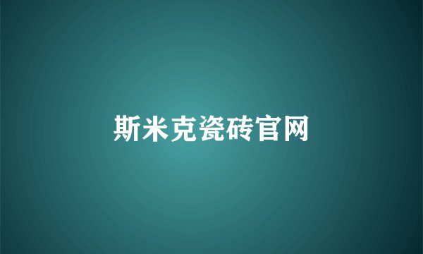 斯米克瓷砖官网