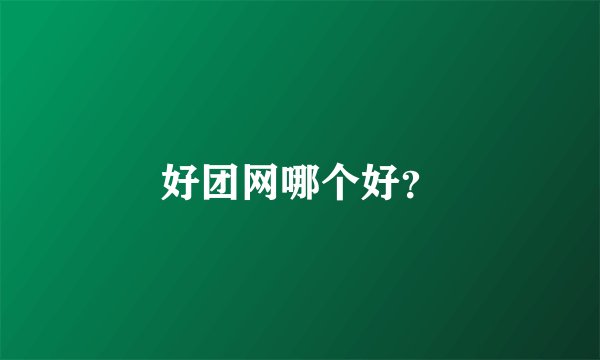 好团网哪个好？