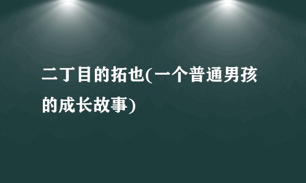 二丁目的拓也(一个普通男孩的成长故事)