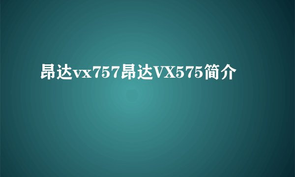 昂达vx757昂达VX575简介