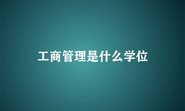 工商管理是什么学位