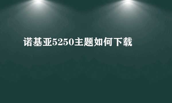 诺基亚5250主题如何下载