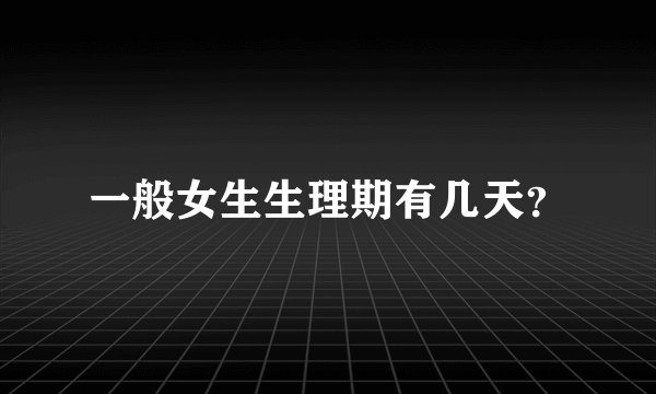 一般女生生理期有几天？