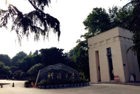 河海大学几个校区
