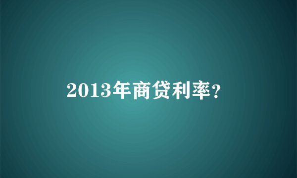 2013年商贷利率？
