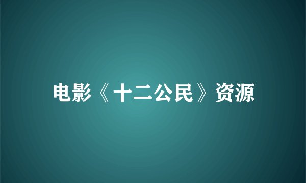 电影《十二公民》资源