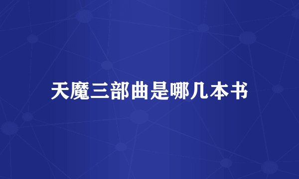 天魔三部曲是哪几本书