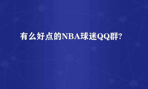 有么好点的NBA球迷QQ群?