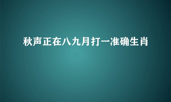 秋声正在八九月打一准确生肖