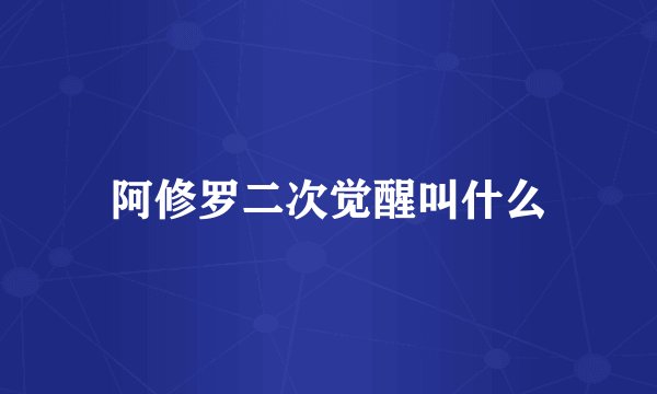阿修罗二次觉醒叫什么