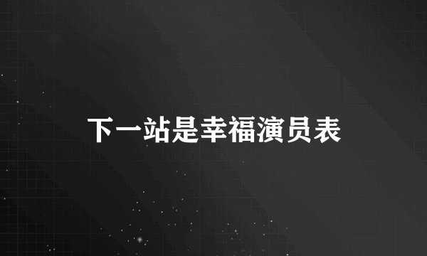 下一站是幸福演员表