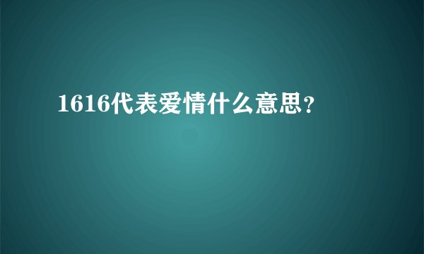 1616代表爱情什么意思？