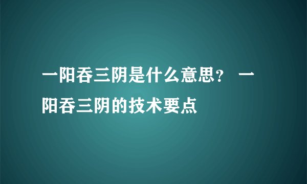 一阳吞三阴是什么意思？ 一阳吞三阴的技术要点