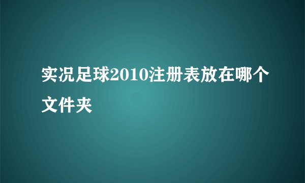 实况足球2010注册表放在哪个文件夹