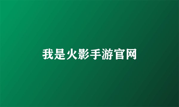 我是火影手游官网