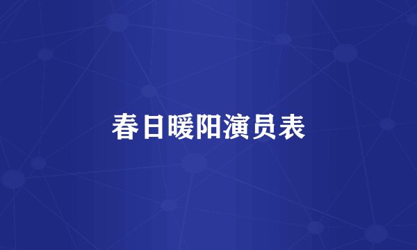 春日暖阳演员表