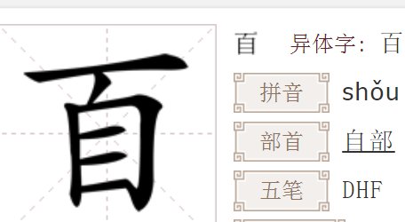 “百”字加一笔能打出什么字来？