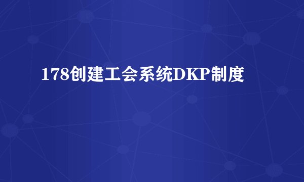 178创建工会系统DKP制度