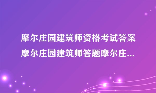 摩尔庄园建筑师资格考试答案摩尔庄园建筑师答题摩尔庄园建筑师题目答案