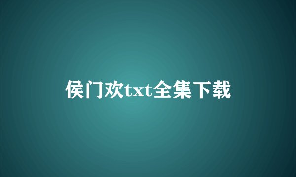 侯门欢txt全集下载